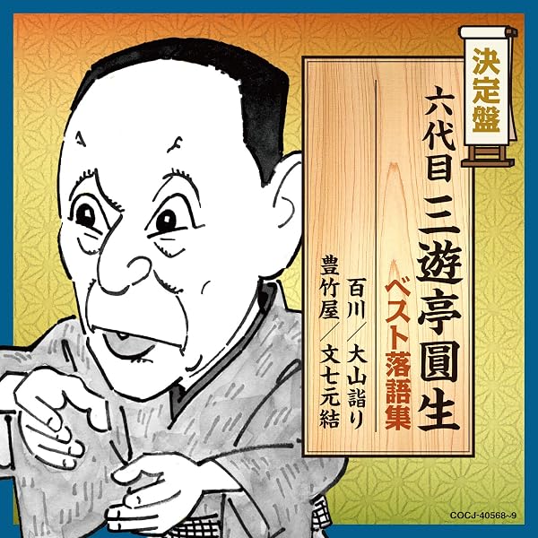 三遊亭圓生(六代目)直筆サイン入り色紙・川柳の一句、水鳥の絵・名人・意気・額付き Amazon.co.jp: 六代目三遊亭圓生 その8: ミュージック